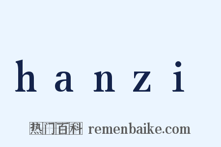 hanzi是什么意思的图片